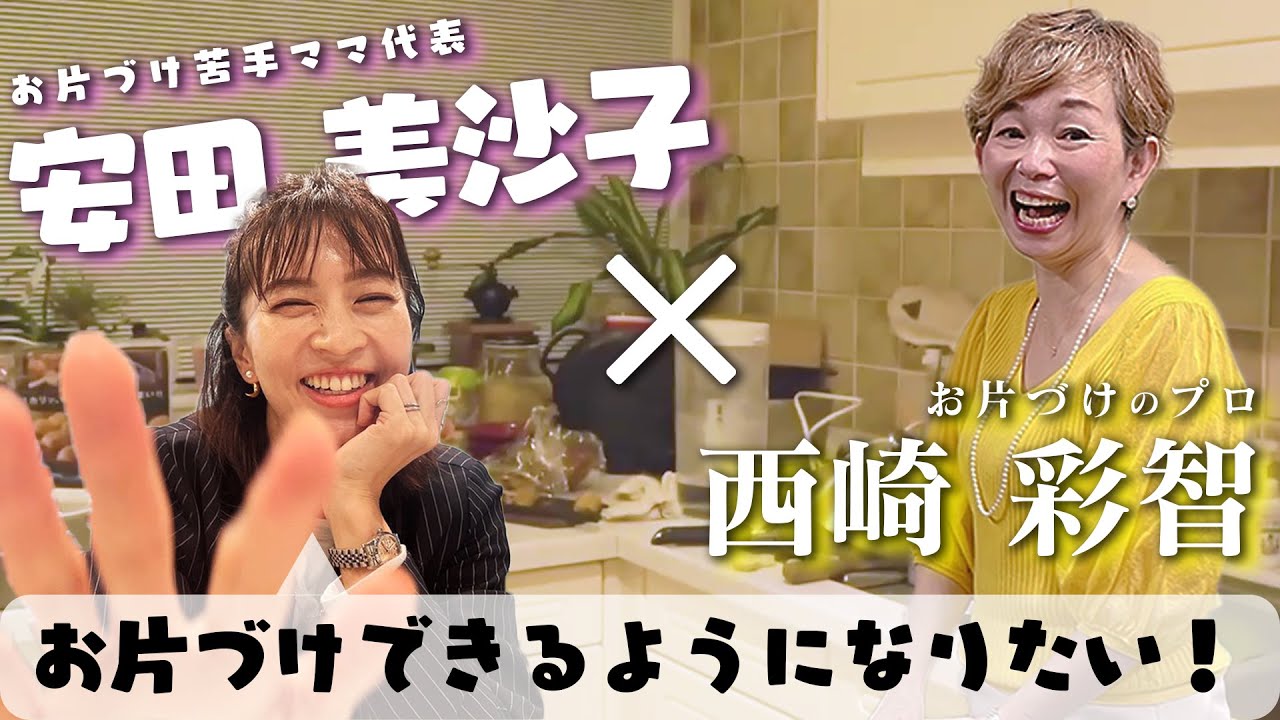 【安田美沙子×西崎彩智】片づけが苦手…40歳2児ママの新たな挑戦!お片づけのプロが徹底サポート!