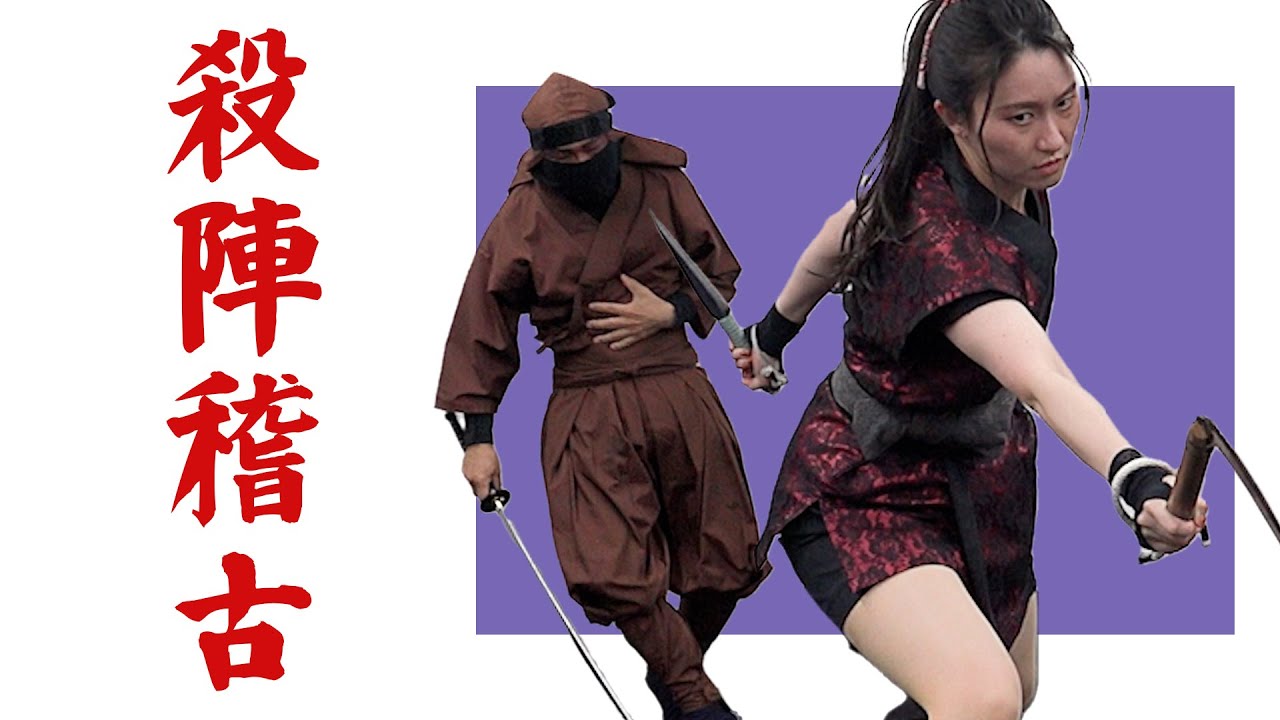 【忍者アクションユニット楽陽】 殺陣・稽古動画其の七