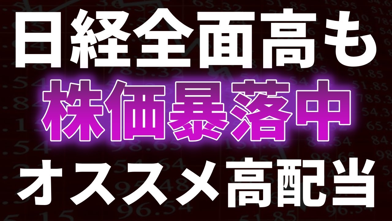 日経全面高も株価暴落中!オススメ高配当銘柄
