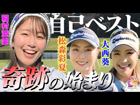 【稲村亜美ゴルフ+松森彩夏+大西葵】絶好調過ぎて自己ベスト更新!?足して13オーバー以内におさめられるか?【動はじインビテーショナル】