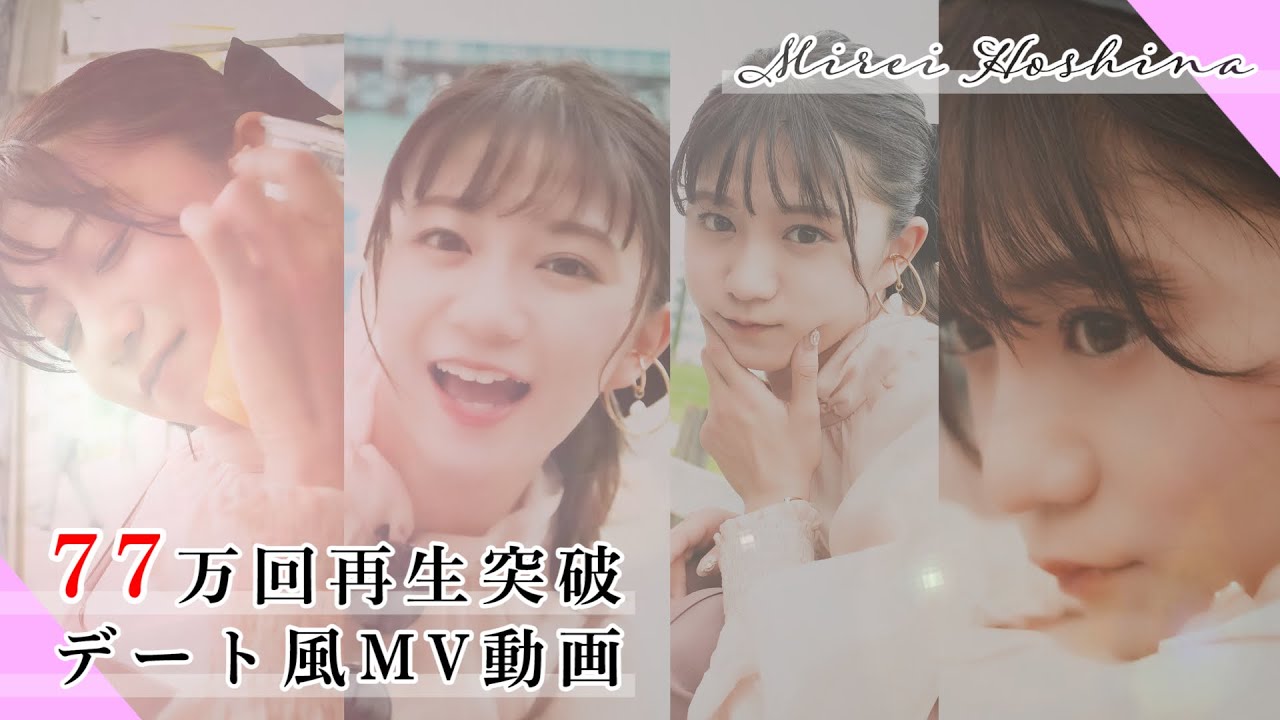 星名美怜デート風MV動画「イヤフォン・ライオット」