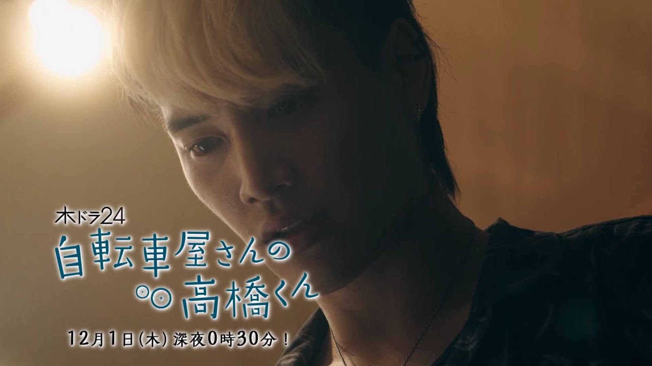 【予告】木ドラ24「自転車屋さんの高橋くん」第5話|テレビ東京
