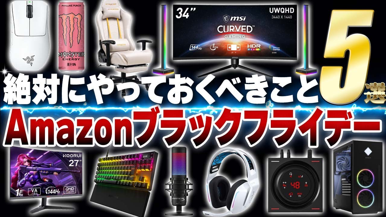 7割が知らないAmazonブラックフライデーで損しない攻略方法5選