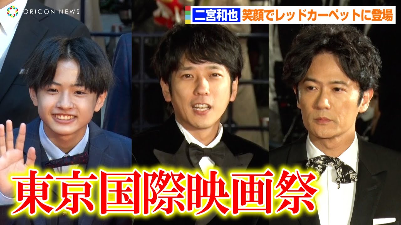 二宮和也、東京国際映画祭レッドカーペットで総勢134人のトリを飾る!稲垣吾郎&関西ジャニーズJr.池川侑希弥ら豪華俳優陣も続々登場 『第35回東京国際映画祭』