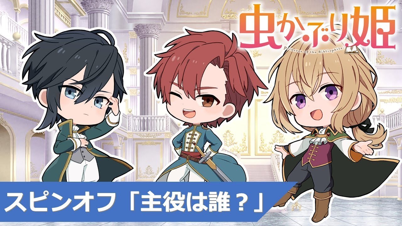 『虫かぶり姫』スピンオフ動画「主役は誰?」(CV.上田麗奈、木村良平、内山昂輝、内田雄馬、佐藤元)