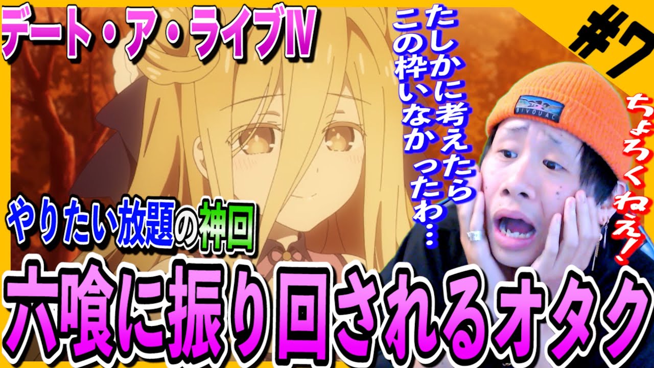 【Reaction】デート・ア・ライブⅣの第7話を見た日本人の反応【リアクション】デートアライブⅣ |Date a Live Ⅳ Episode7