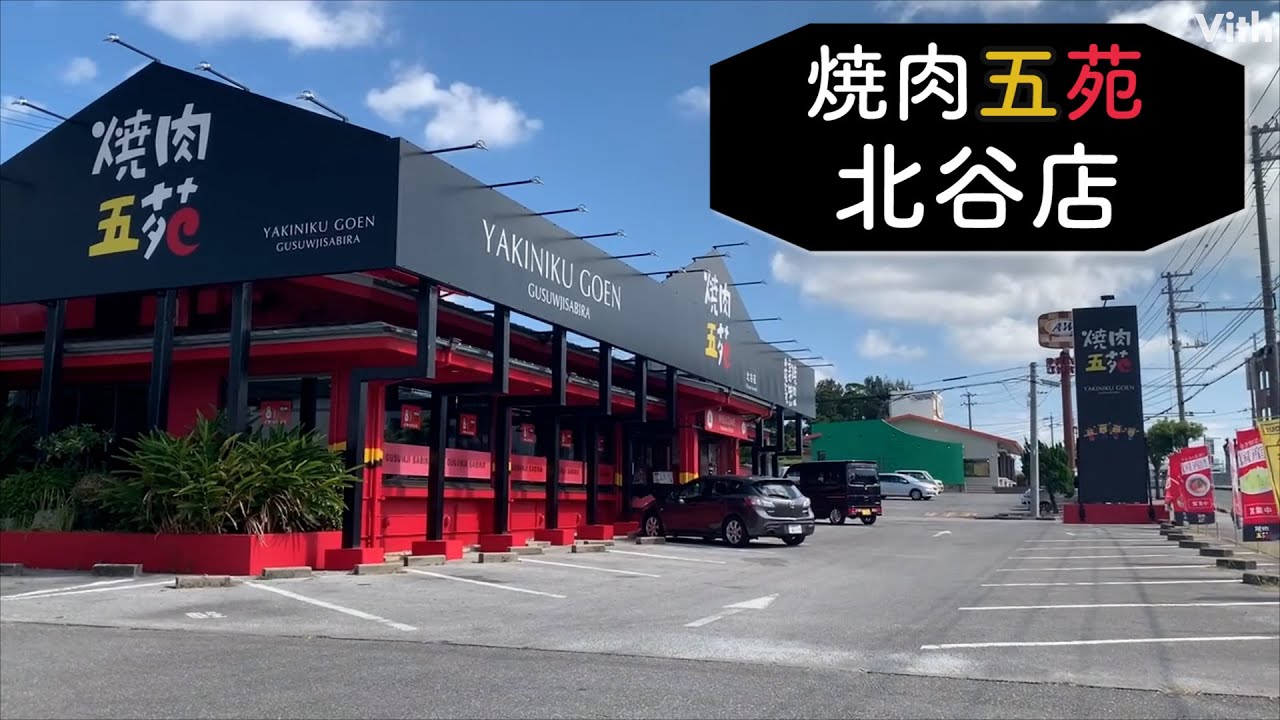沖縄・上勢頭にある焼肉屋【焼肉五苑北谷店】