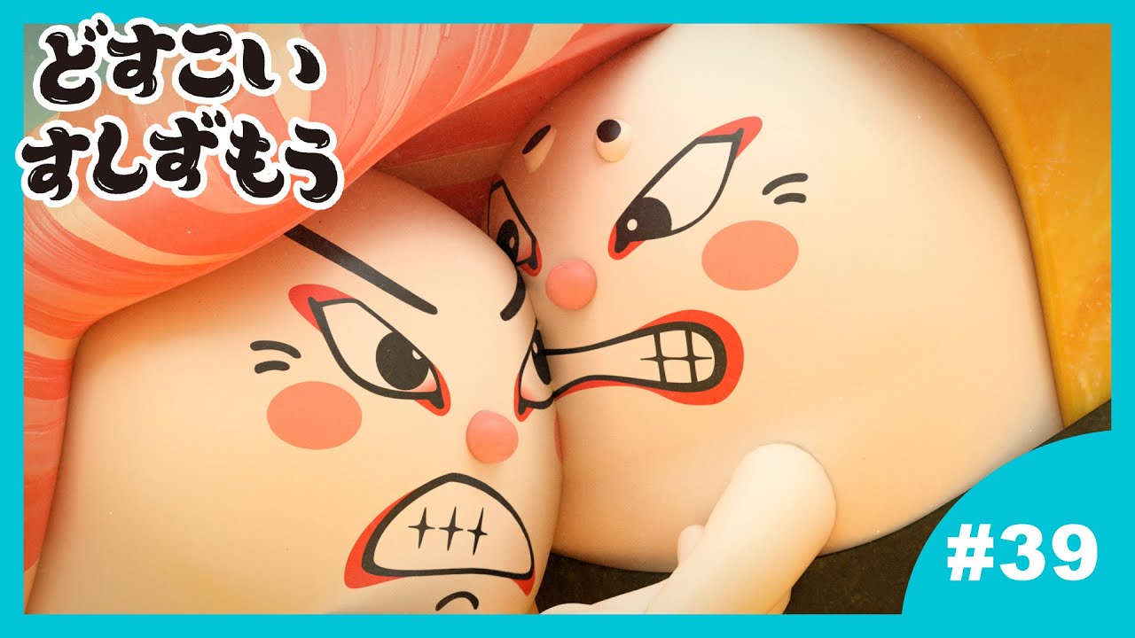 「どすこいすしずもう」39番 たまごのさと と おおとろやま