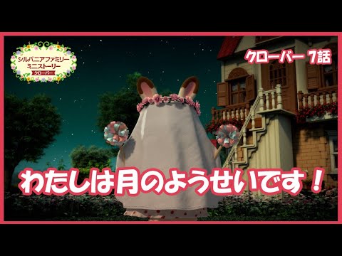 【シルバニア】第7話 月のようせい|シルバニアファミリーミニストーリー クローバー(シーズン3)〈公式〉