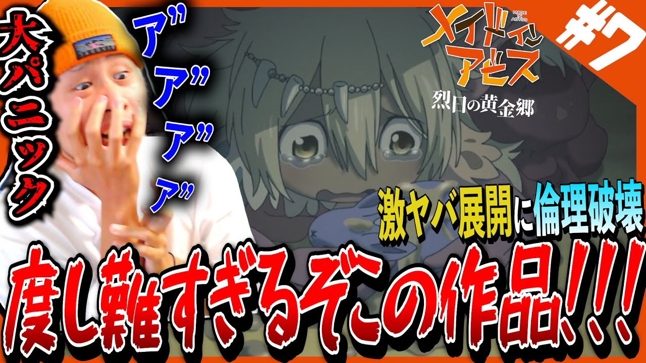メイドインアビス 烈日の黄金郷の第7話を見た日本人の反応と感想【アニメリアクション】|Made in Abyss Season 2 Episode7 Reaction|メイドインアビス2期