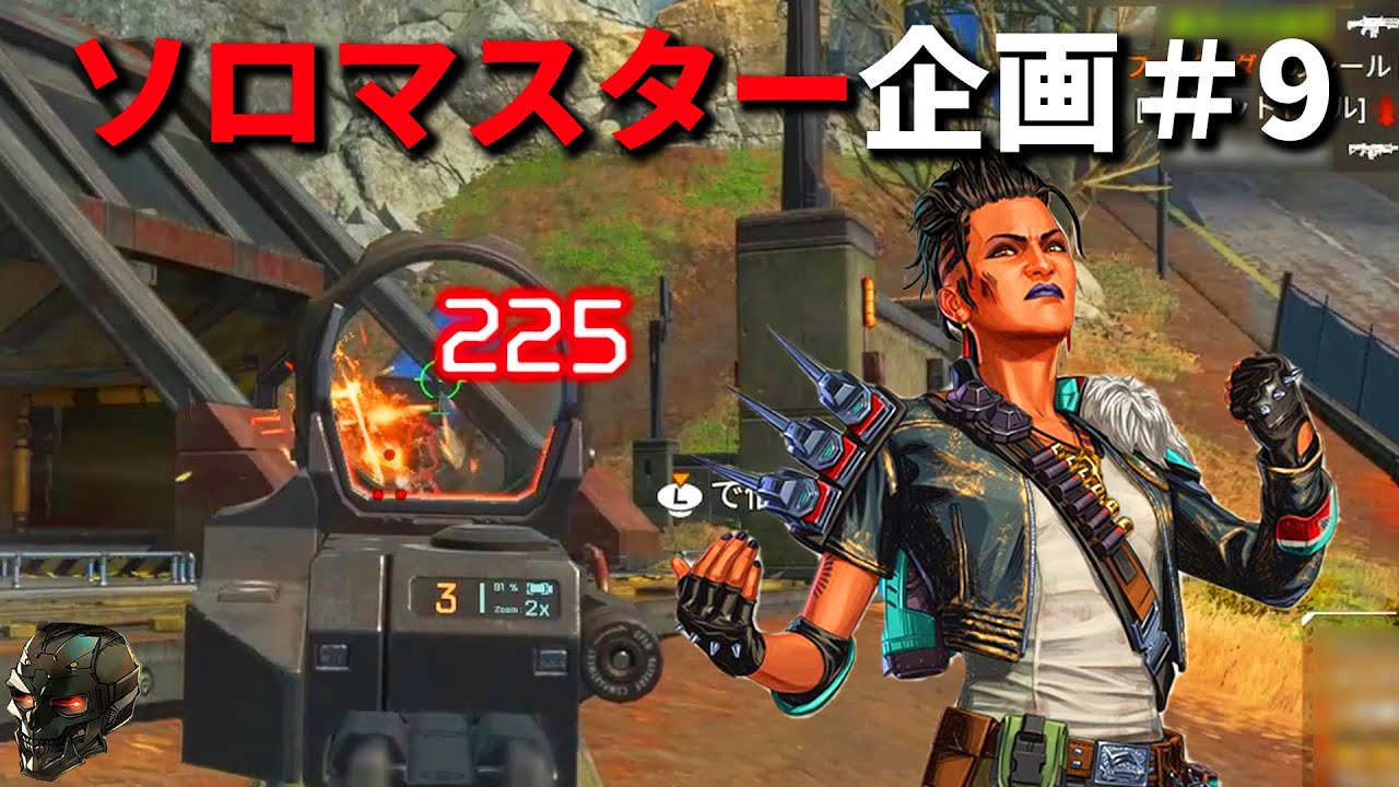 ソロマスター企画#9 モザンビークとマッドマギーの組み合わせはエグすぎる【APEX/Lスターしゅんしゅん】