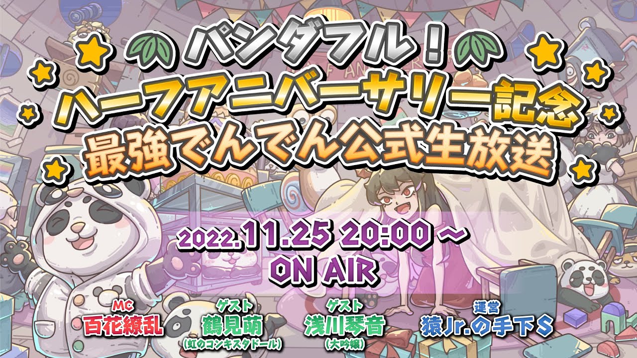 【最強でんでん】ハーフアニバーサリ生放送~パンダフルイベント開催~