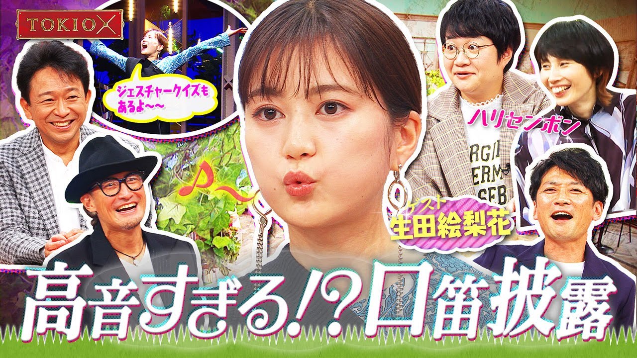 【TOKIOカケル】トキカケ初登場!生田絵梨花 2022年11月30日(水)よる11時放送予告