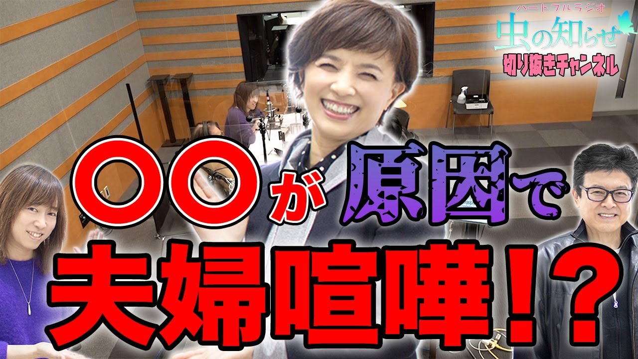 【先行公開】榊原郁恵&渡辺徹、三浦友和&山口百恵の「夫婦喧嘩」事情 【虫の知らせ・並木良和】