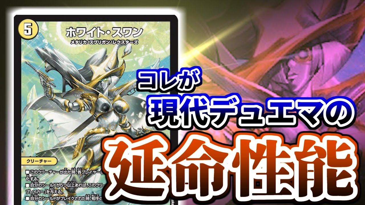 【デュエマ】驚異的シールド追加能力!最後のスプリガン「ホワイト・スワン」が爆裂に強いぜ!!!!【切札マスターCRYMAX】