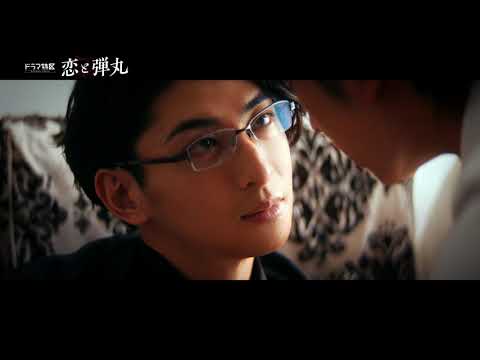 「 恋と弾丸 」6話予告解禁!12月1日(木)放送