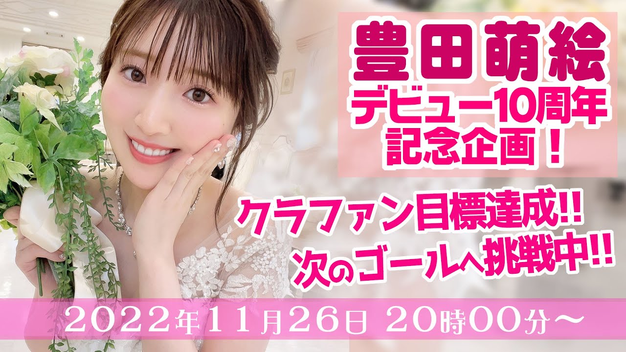 【新情報発表】10周年クラファン折り返し配信!【豊田萌絵】