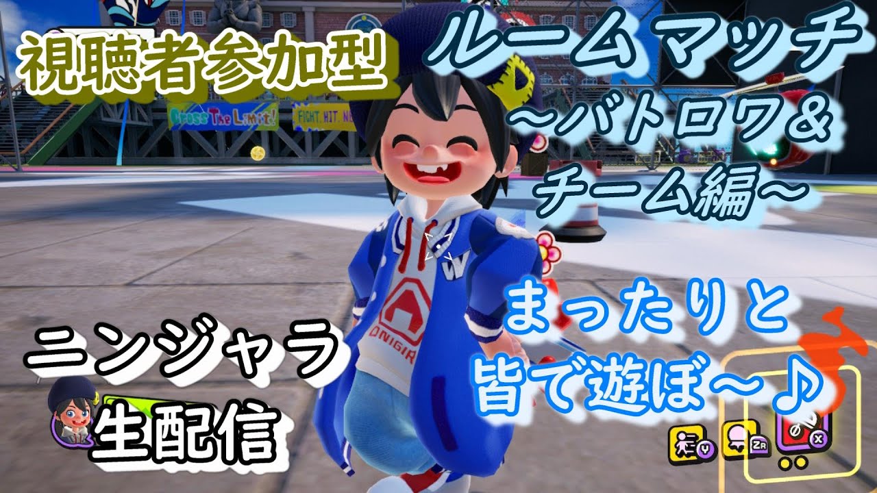 【ニンジャラ/Ninjala】視聴者参加型ルームマッチ生放送!!バトロワやチーム戦で、一緒にまったりと遊ぼぉ~!!!【Ruu】