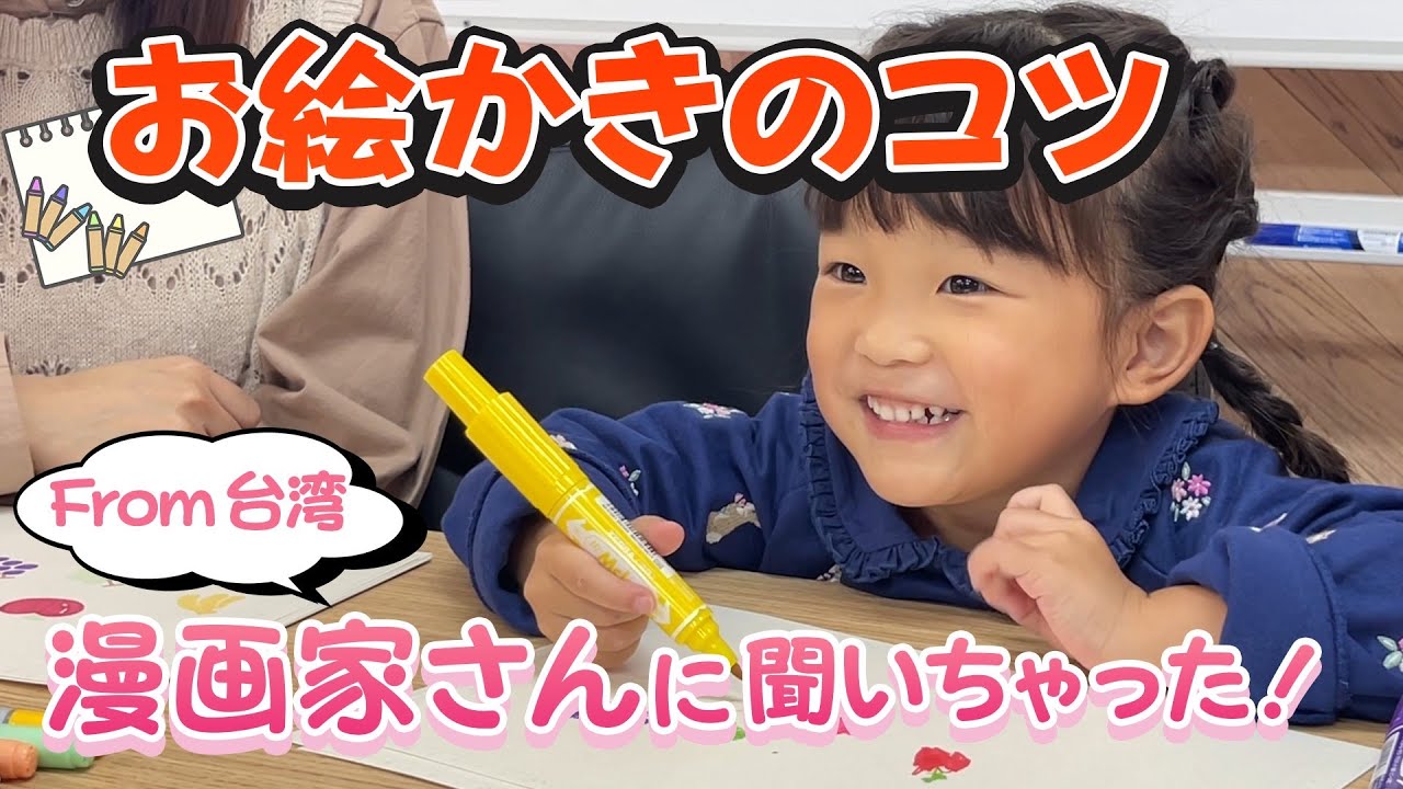 台湾の漫画家さんのお絵かきのコツを聞いちゃった🖍🌟