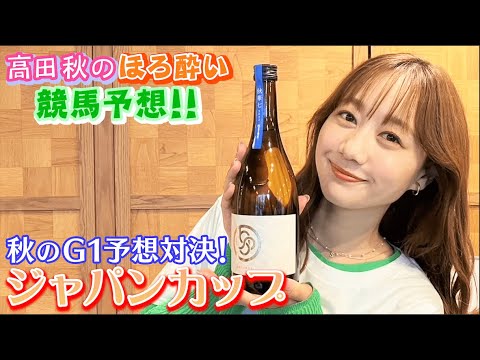 【ジャパンカップ】競馬大予想/秋のG1予想対決⑦| 高田秋のほろよい気分