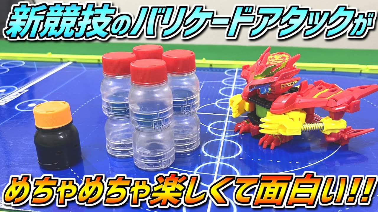 【ボトルマンDX】バリケードアタックが面白すぎる!! 色々なボトルマンを使って新競技でボトルバトル!!