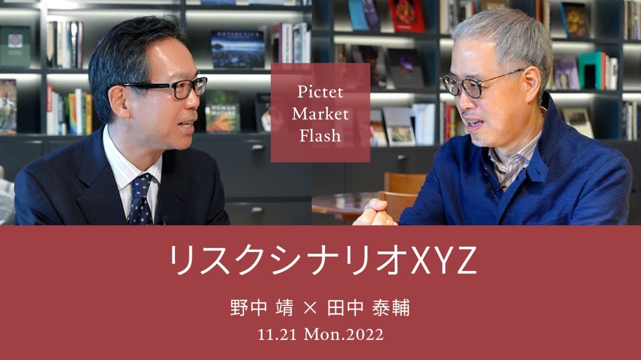 2022/11/21 リスクシナリオXYZ<野中靖 × 田中泰輔>|Pictet Market Flash