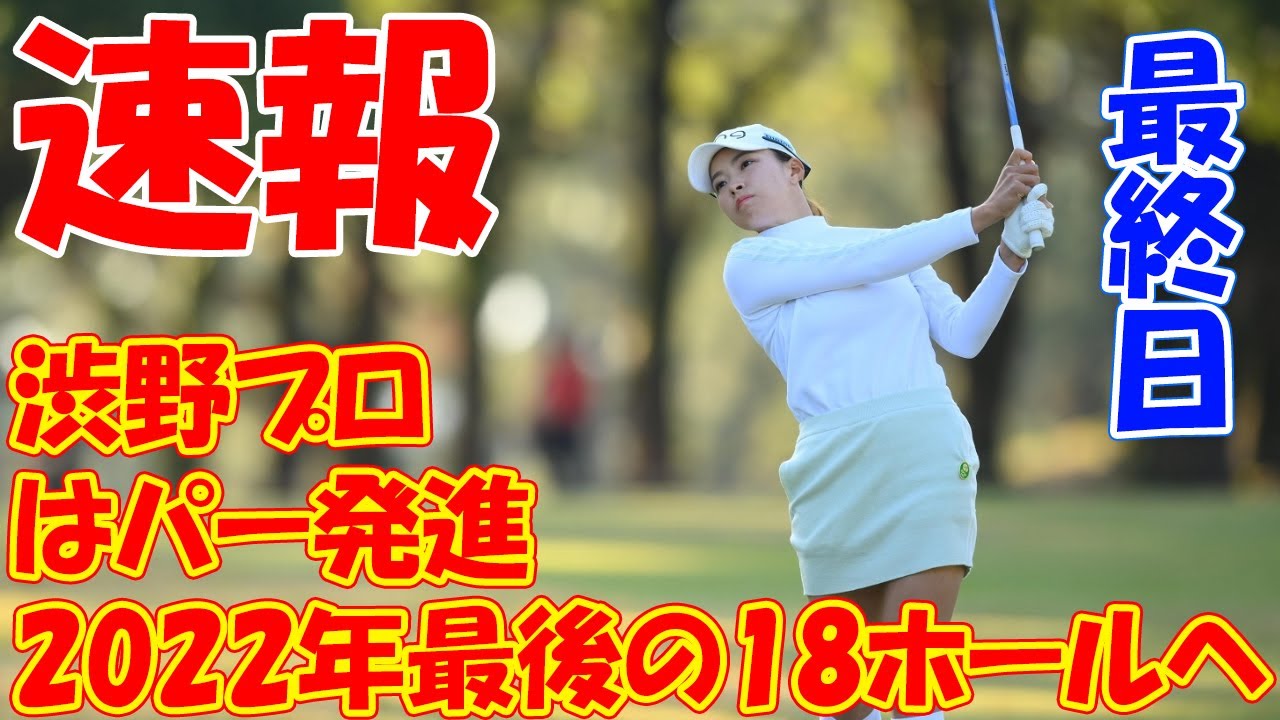 <速報>ほんとうに22年最後の18ホール 渋野日向子はパー発進