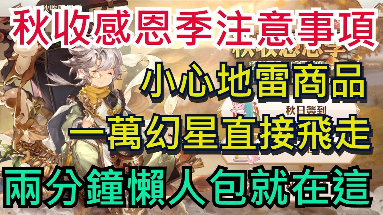 【三國志幻想大陸】秋收感恩季兩分鐘懶人包|小心地雷商品|一萬幻星直接飛走|全字幕影片|雞腿葛格