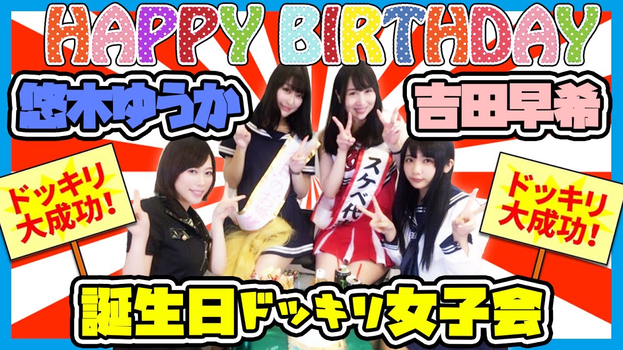 【ドッキリ】コスプレ!グラドル誕生日会でドッキリ仕掛けてみた#1【ゲーム女子ちゃんねる!】