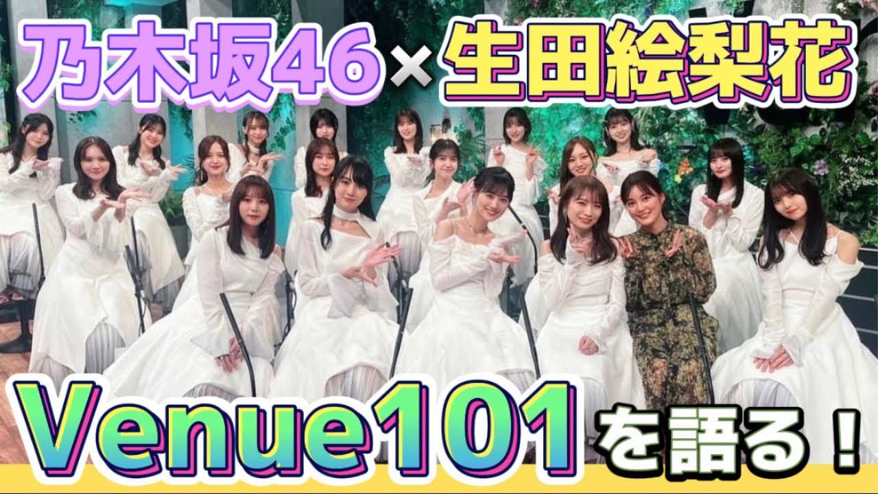 【乃木坂46】Venue 101初出演!このタイミングでの生田絵梨花との再会に感動【ここにはないもの】