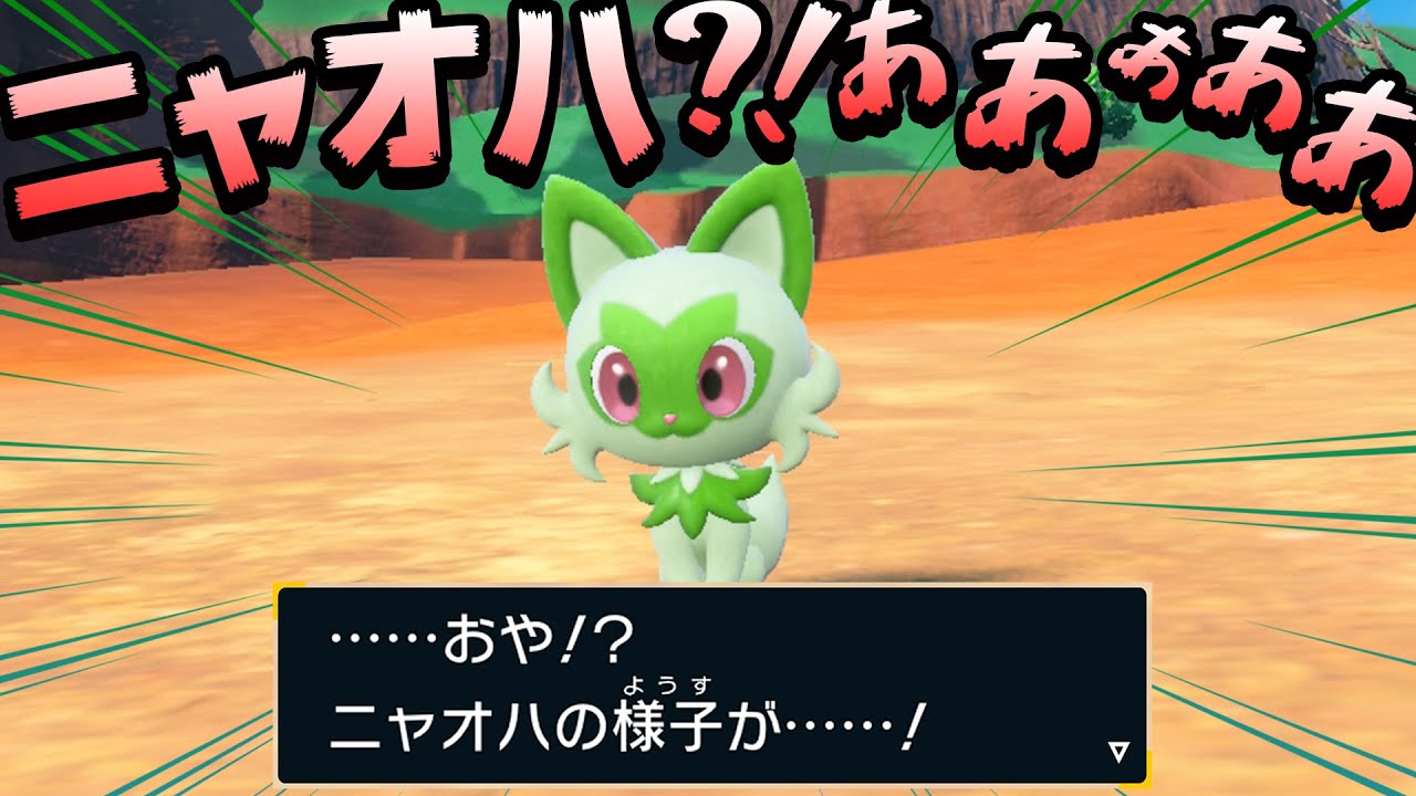 【ポケモンSV】「ニャオハ立つな」進化の姿が●●でガチで驚愕!メインで進むルートも決定したぞ part3【ポケットモンスター スカーレット実況 #3】