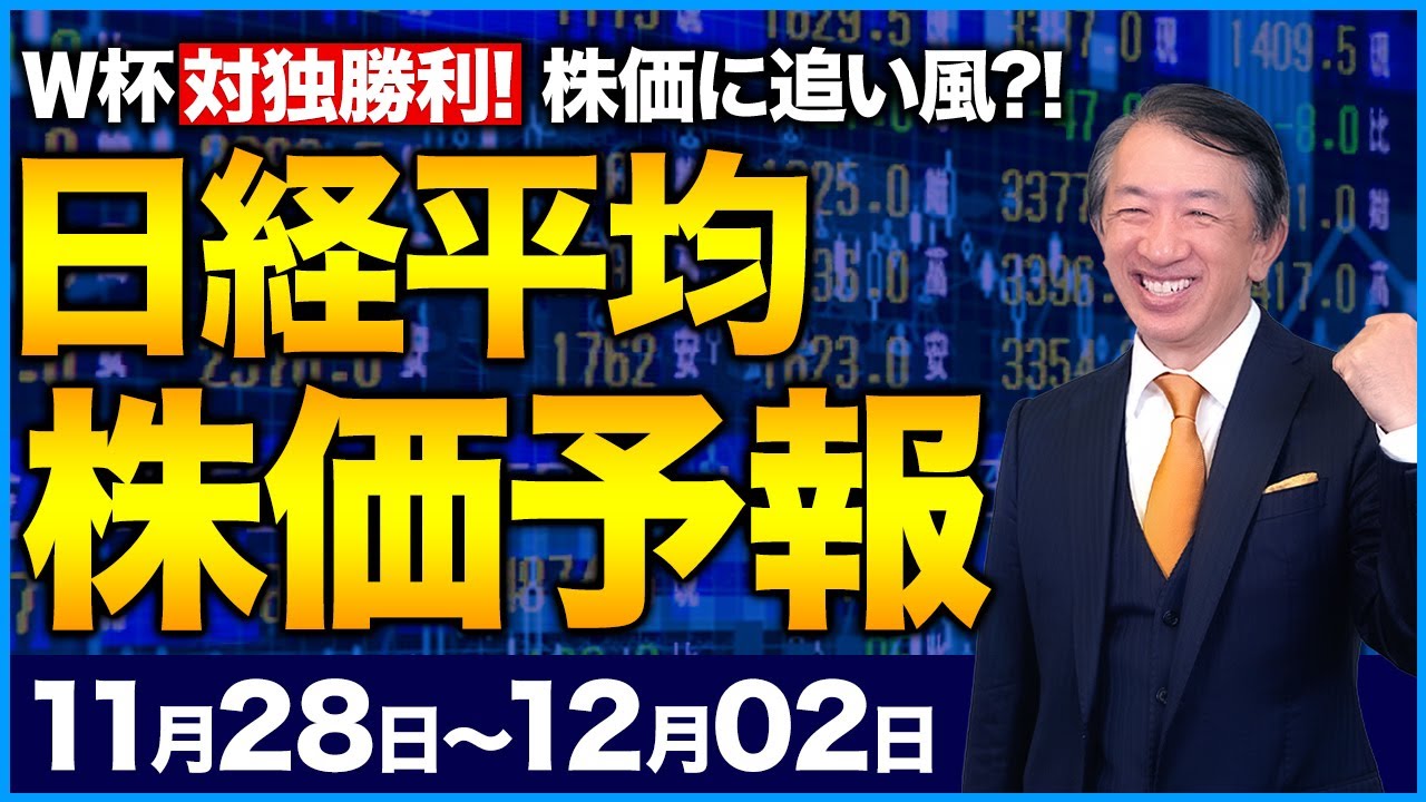 【株価予想】最新の日経平均/W杯ドイツに日本勝利!ジャイアントキリング!日本の快進撃は日本経済を活性化するか?!さらに消費イベントの時期に突入!【11/28〜12/02】
