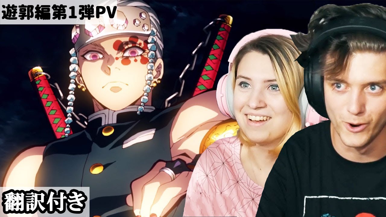 遊郭編PVを見て2期の視聴が待ちきれないアメリカ人カップルのレビュー・考察 【鬼滅の刃 遊郭編PV】