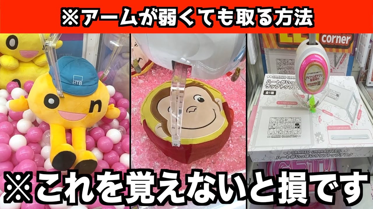 【知らないと損】上級者がよく使う実践で使える取り方24連発!!!〜〜クレーンゲーム・UFOキャッチャー〜
