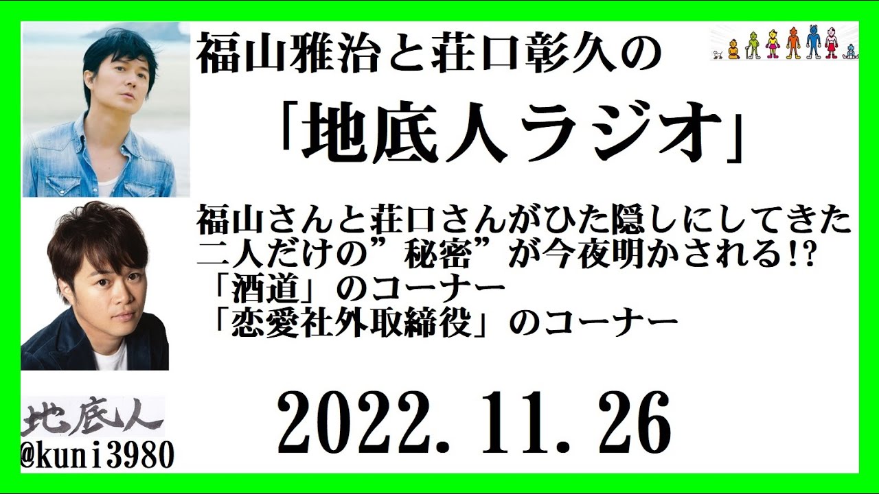 福山雅治と荘口彰久の「地底人ラジオ」 2022.11.26