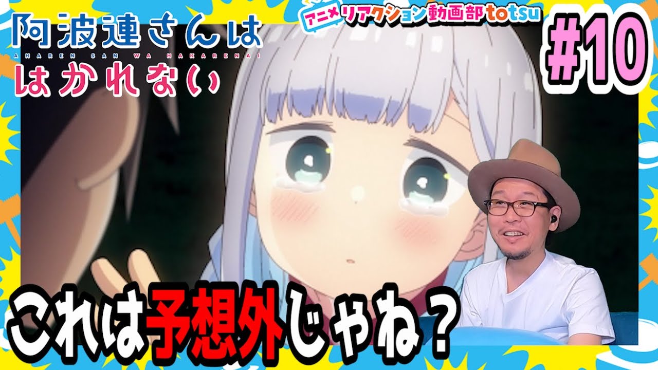阿波連さんははかれない 10話 リアクション Aharen-san wa Hakarenai Episode10 Reaction