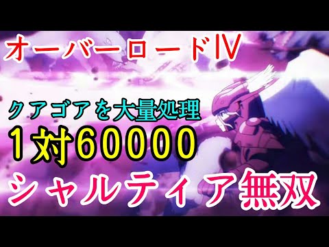 【オーバーロードⅣ】既に30000を排除!鮮血の戦乙女が大暴れ!【見所24】毎日オーバーロード1205日目 OVERLORD