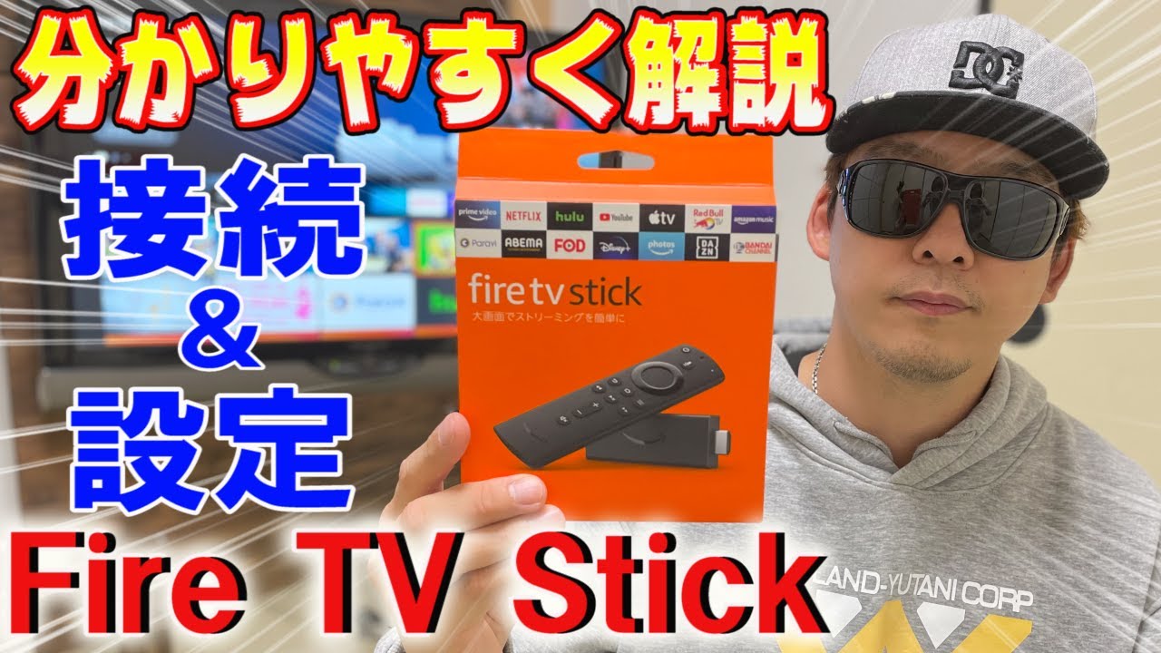 【2021年最新版】Fire TV Stickの接続から設定と使い方まで!約10分で一番わかりやすく説明します。Amazonで大人気商品!!!
