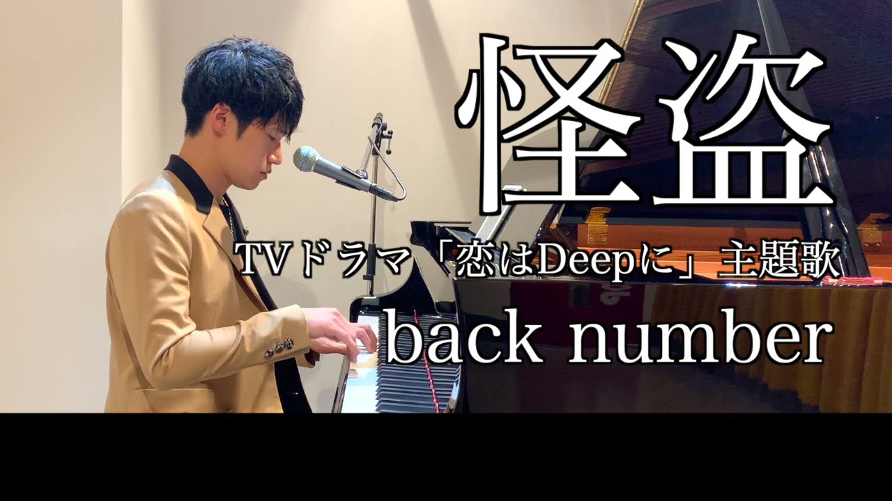 怪盗 / back number TVドラマ『恋はDeepに』主題歌【フル/歌詞付】 Cover by ヒビナオヒロ
