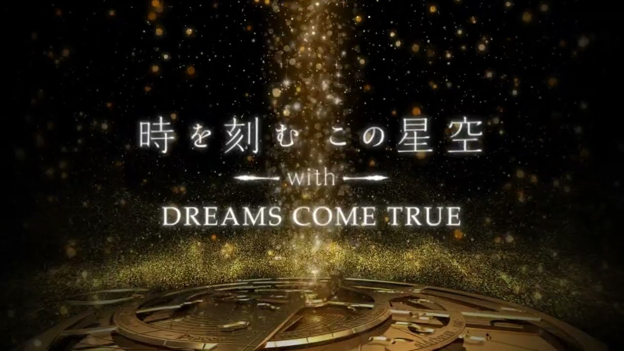 「時を刻むこの星空 with DREAMS COME TRUE」予告【音楽:DREAMS COME TRUE/ナレーション:中村倫也】|2023年1月6日よりリバイバル上映!