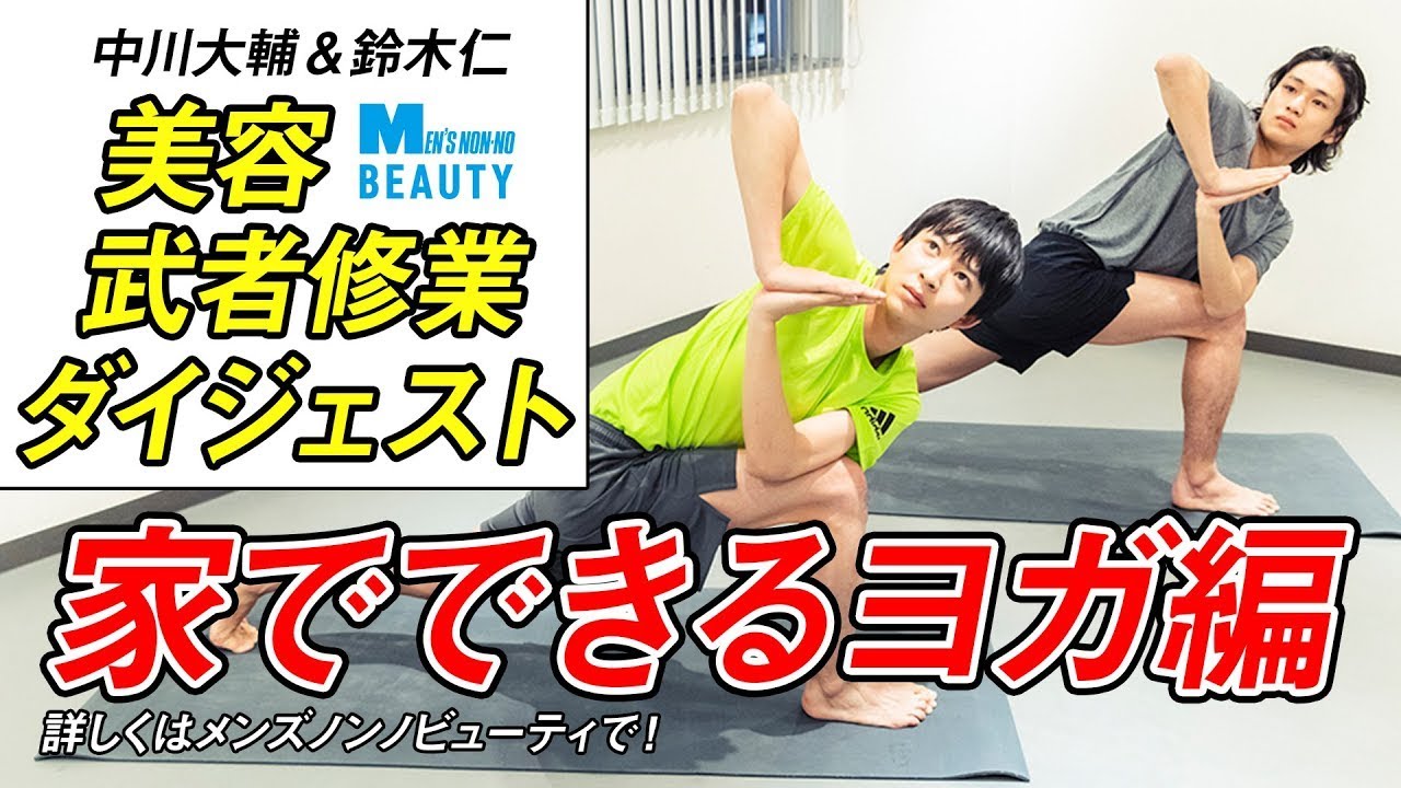 【中川大輔&鈴木仁】大人気連載「美容武者修業」の撮影舞台裏に潜入!【第2弾】