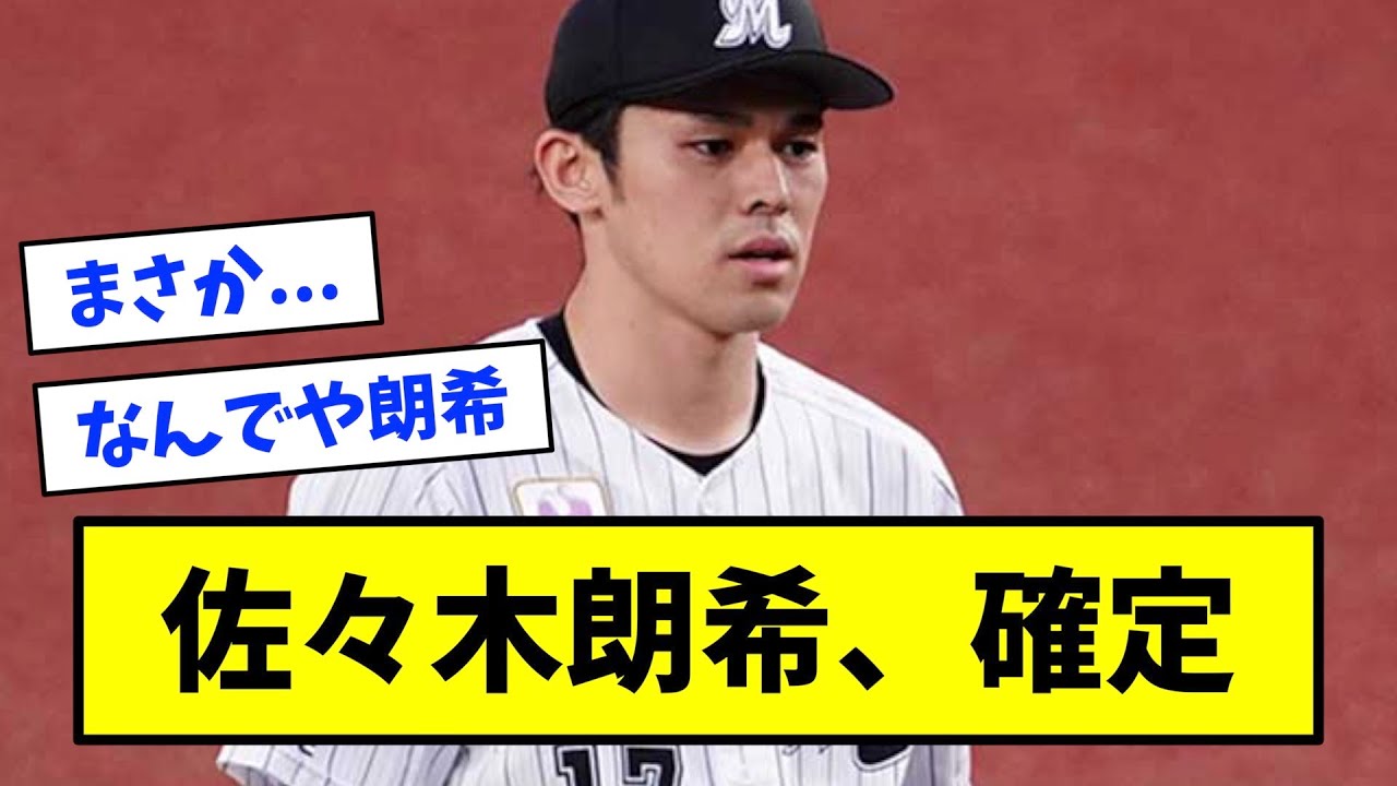 【悲報】佐々木朗希、けつあな確定してしまう【なんJ反応】