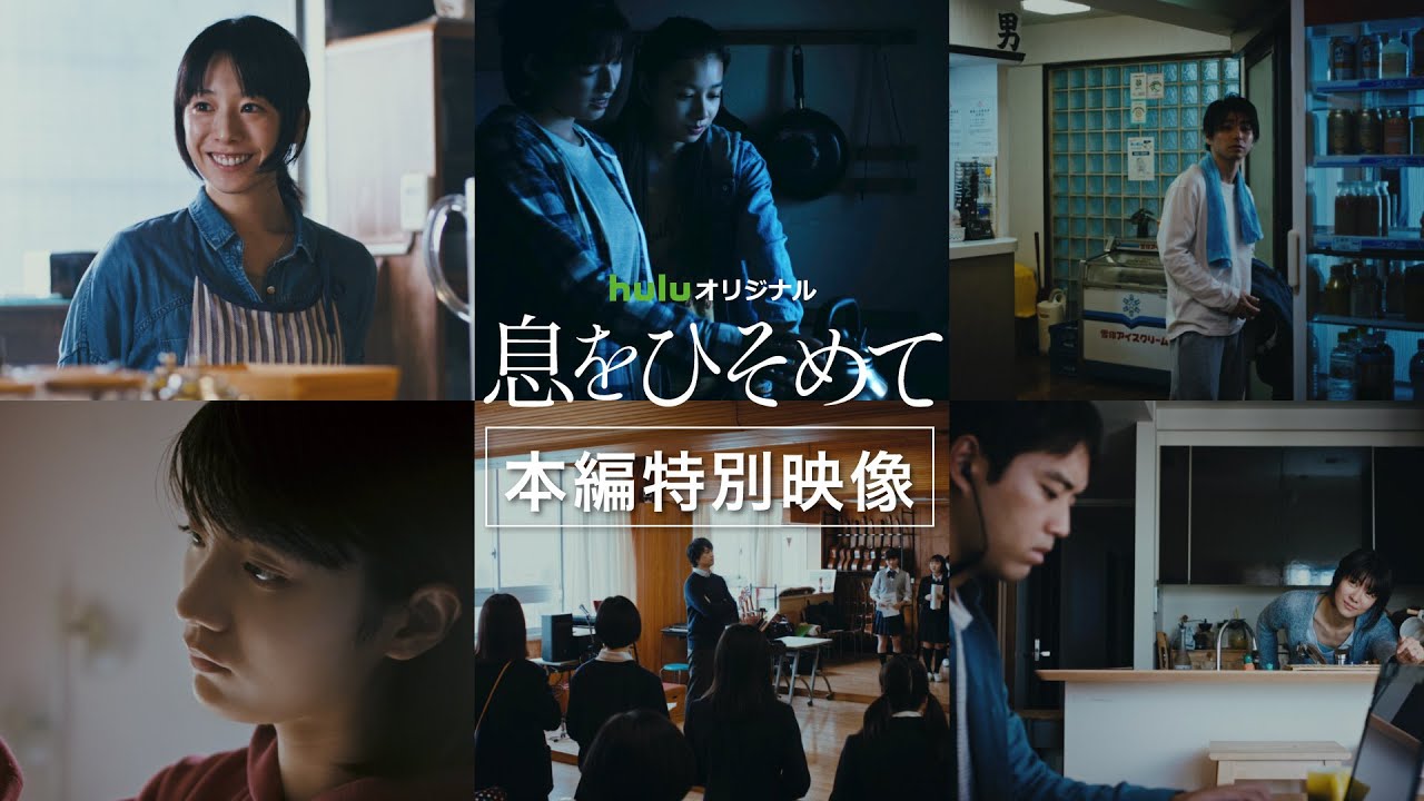 【本編特別映像】Huluオリジナル「息をひそめて」全話独占配信中!