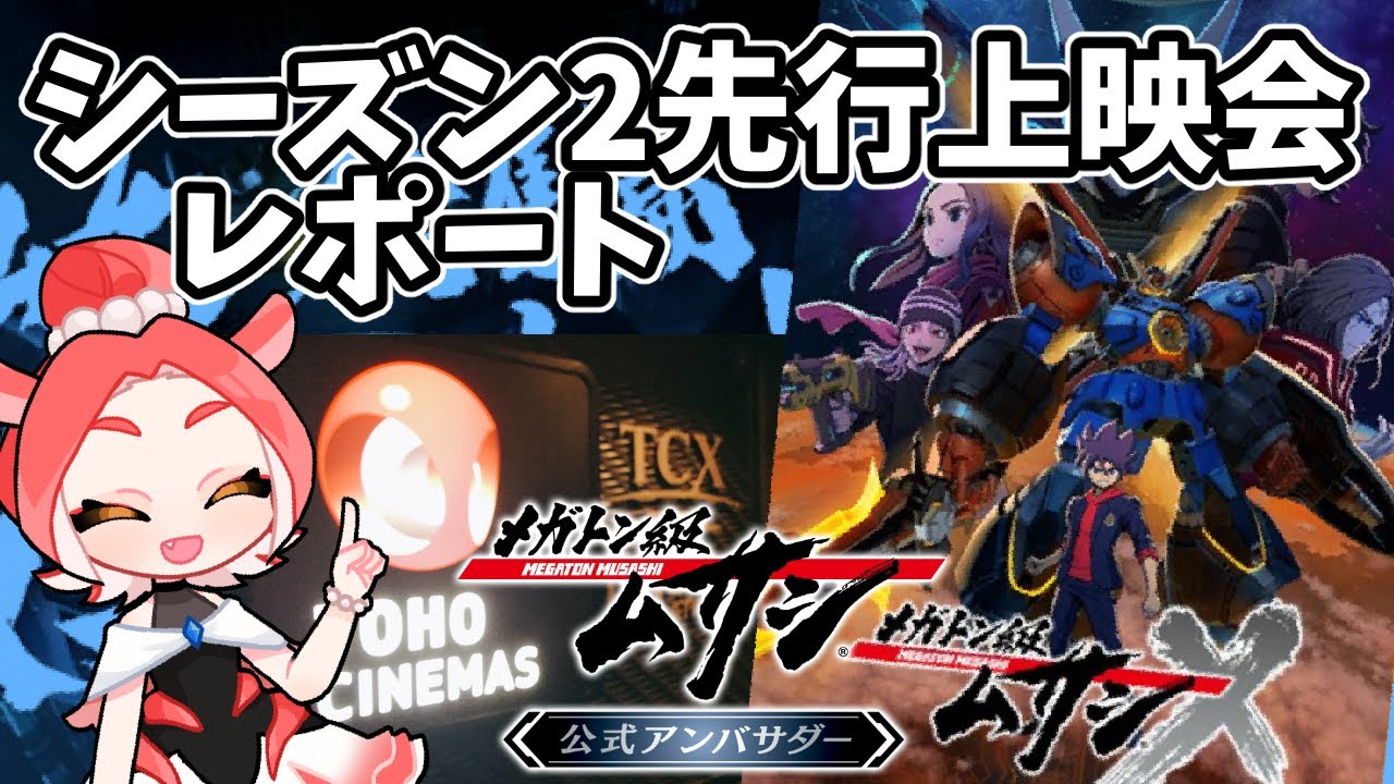 【メガトン級ムサシXクロス】シーズン2先行上映会レポート!!14話15話ネタバレ注意!舞台挨拶内容あり!【公認アンバサダー/ダコタ】