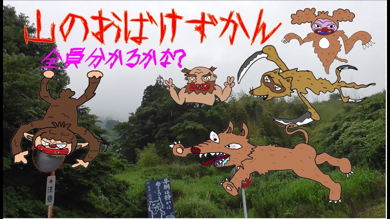 【おばけずかん】やまのおばけずかん