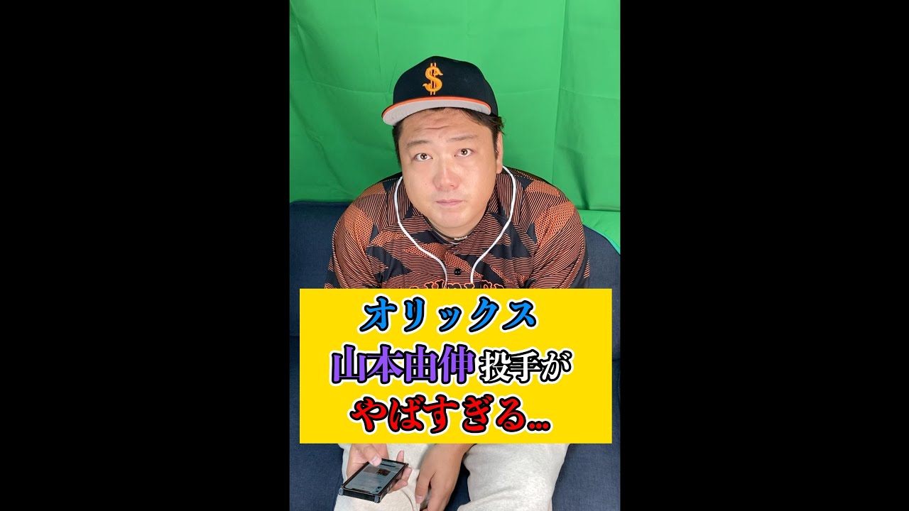 オリックス山本由伸投手がやばすぎる…!?#shotrs