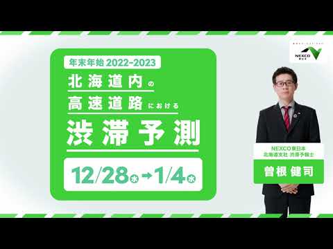 北海道の高速道路における2022-2023年 年末年始の渋滞情報