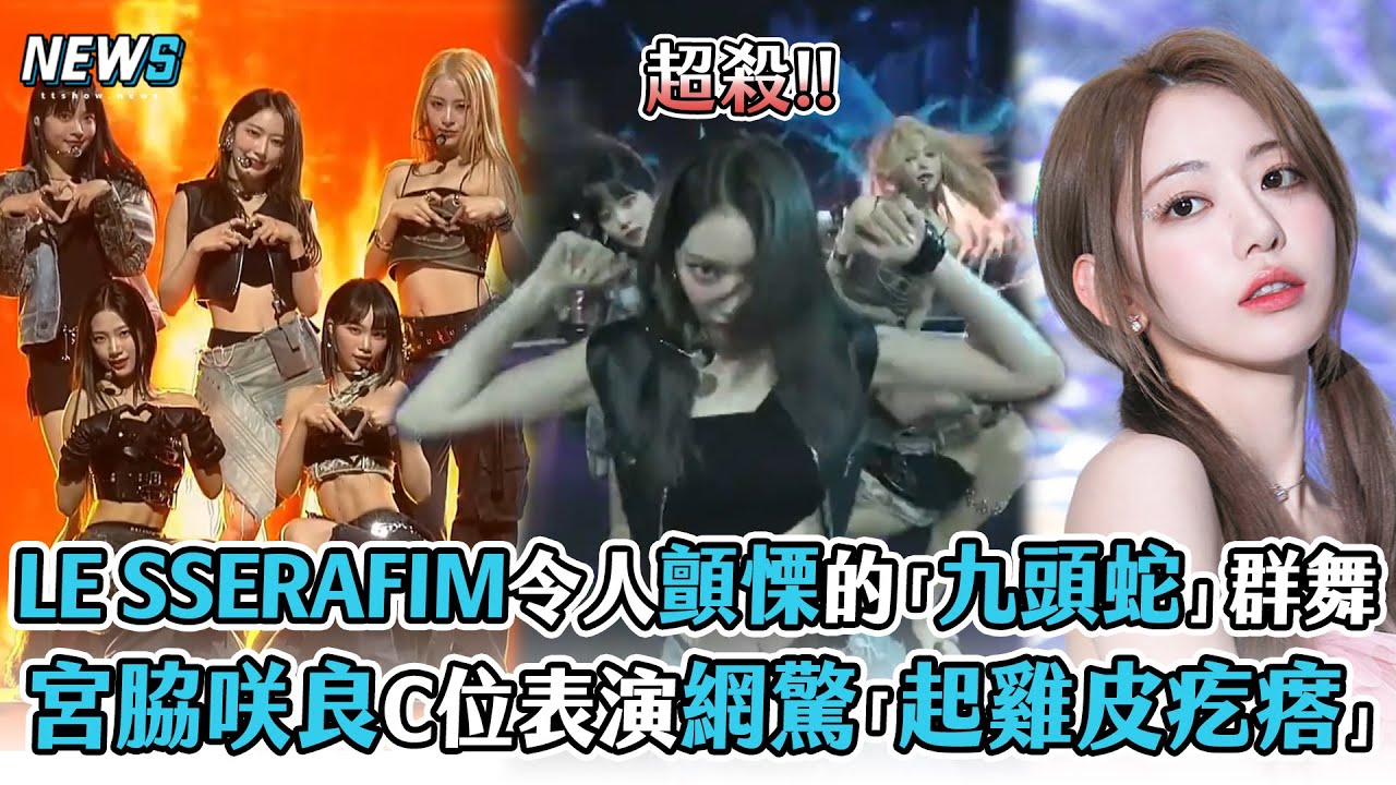 【LE SSERAFIM】令人顫慄的「九頭蛇」群舞 宮脇咲良C位表演網驚「起雞皮疙瘩」