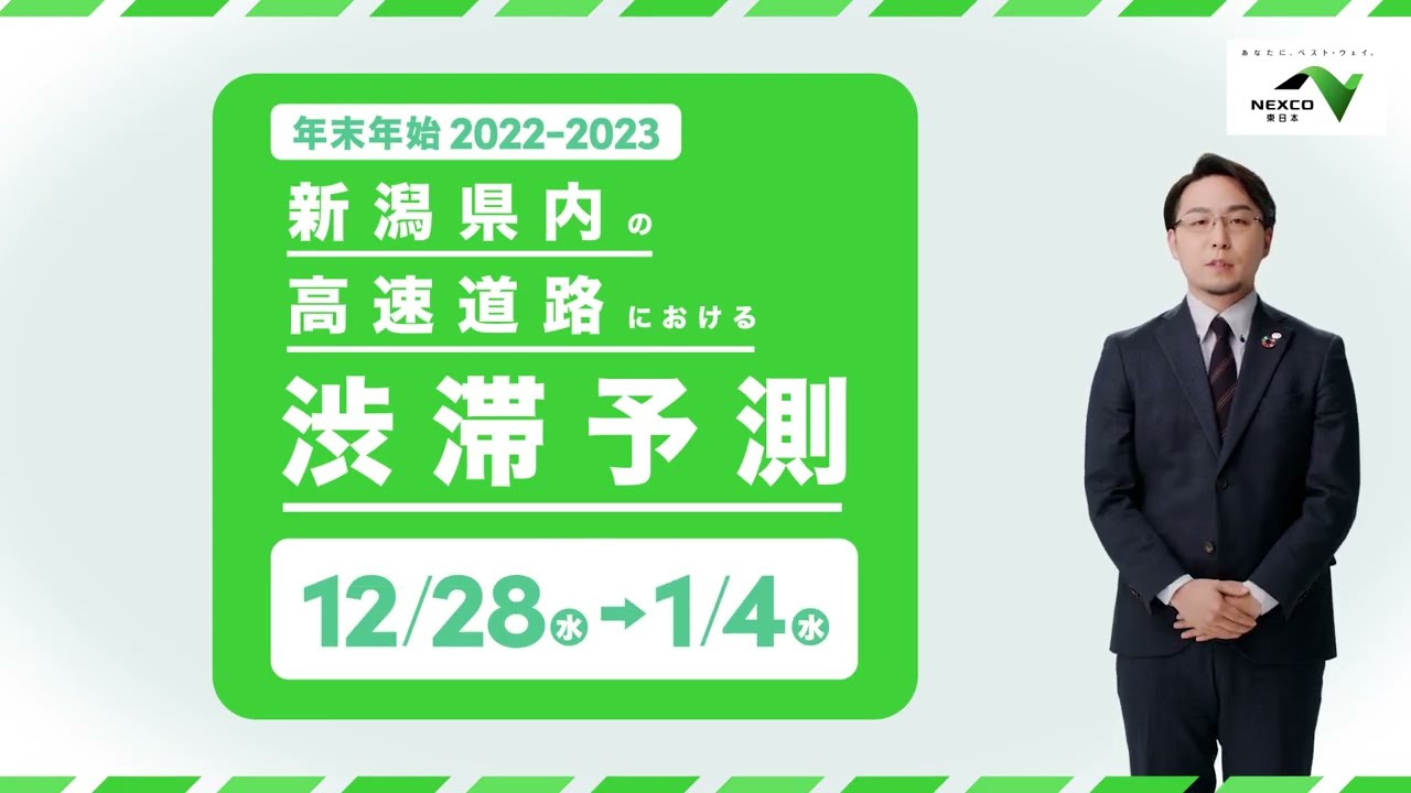 新潟地方の高速道路における2022-2023年 年末年始の渋滞情報