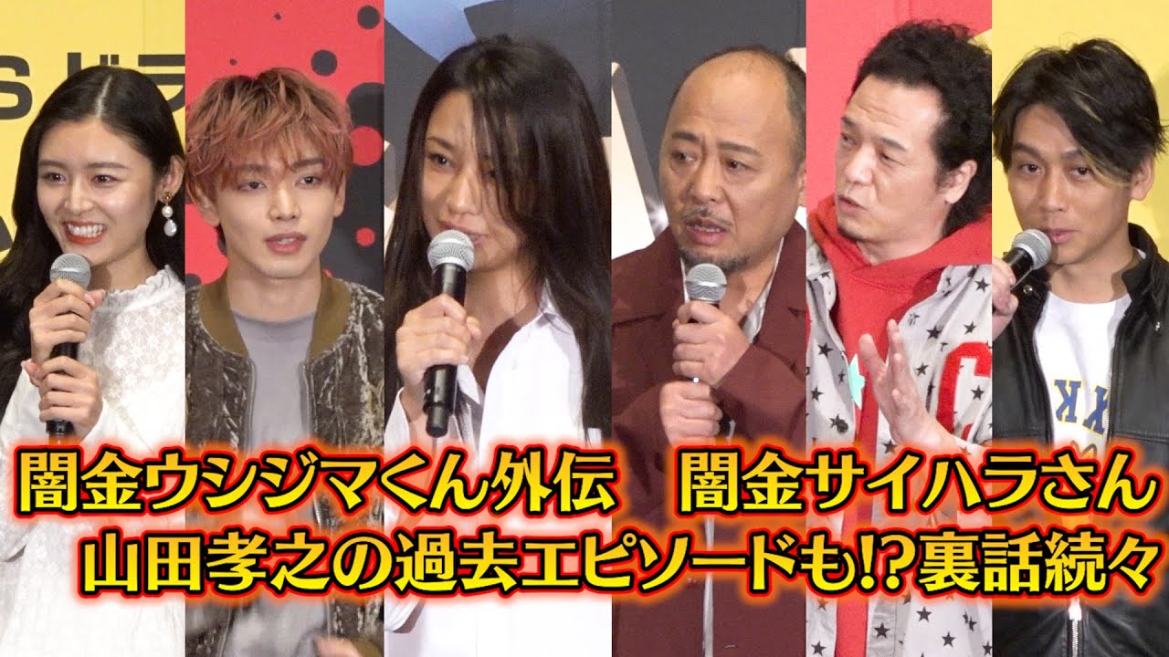『闇金ウシジマくん外伝 闇金サイハラさん』キャスト集結で裏話続々!山田孝之との過去エピソードをやべきょうすけが明かす ドラマ『闇金ウシジマくん外伝闇金サイハラさん』舞台挨拶付きイベント